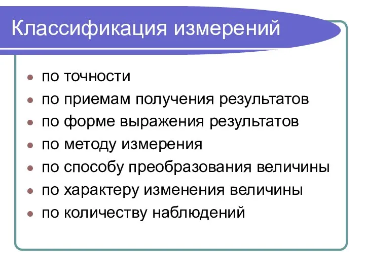 Классификация измерений по точности по приемам получения результатов по форме выражения