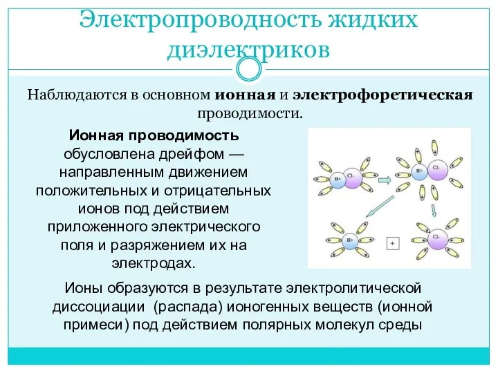 Электропроводность жидких диэлектриков Наблюдаются в основном ионная и электрофоретическая проводимости. Ионная