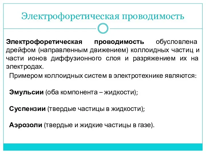 Электрофоретическая проводимость Электрофоретическая проводимость обусловлена дрейфом (направленным движением) коллоидных частиц и