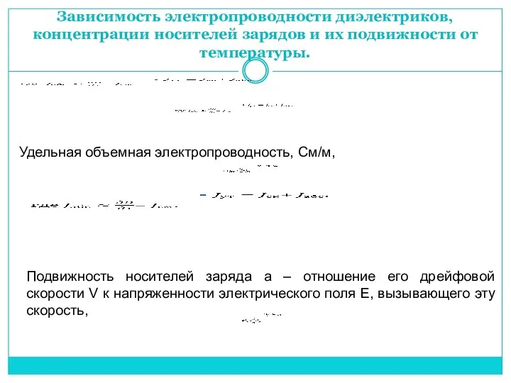 Зависимость электропроводности диэлектриков, концентрации носителей зарядов и их подвижности от температуры.