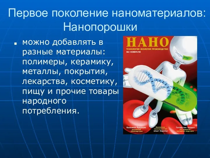 Первое поколение наноматериалов: Нанопорошки можно добавлять в разные материалы: полимеры, керамику,