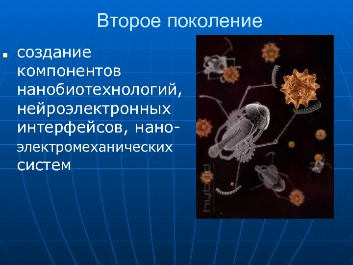 Второе поколение создание компонентов нанобиотехнологий, нейроэлектронных интерфейсов, нано-электромеханических систем