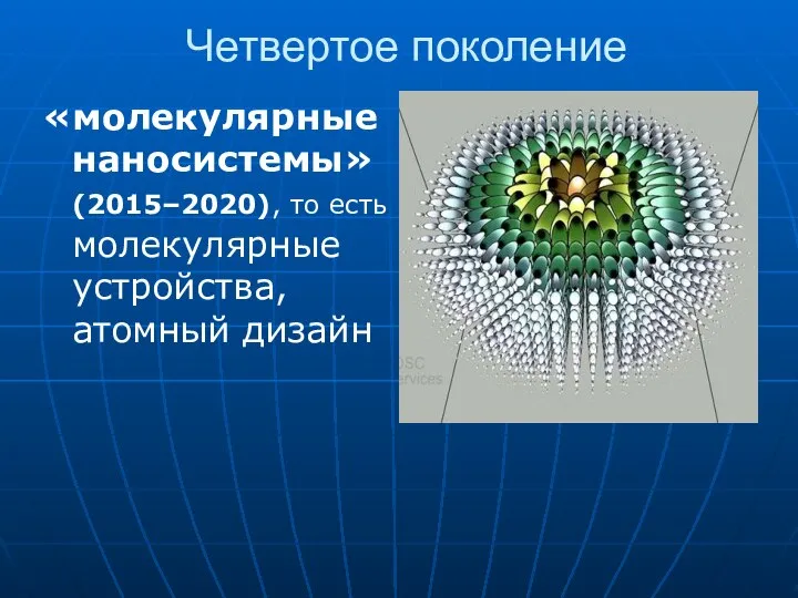 Четвертое поколение «молекулярные наносистемы» (2015–2020), то есть молекулярные устройства, атомный дизайн