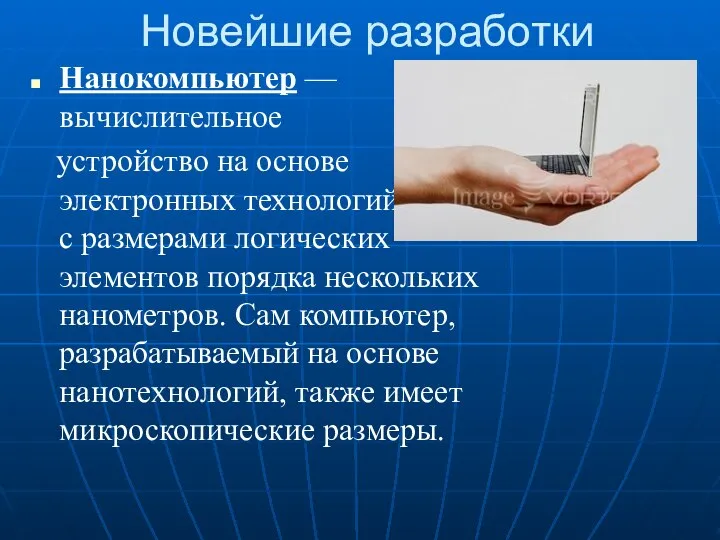 Новейшие разработки Нанокомпьютер — вычислительное устройство на основе электронных технологий с