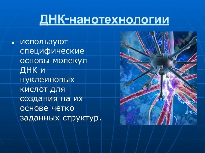 ДНК‑нанотехнологии используют специфические основы молекул ДНК и нуклеиновых кислот для создания