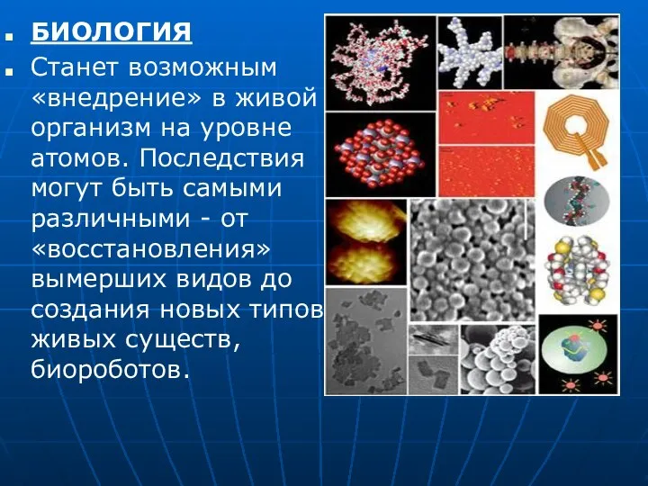 БИОЛОГИЯ Станет возможным «внедрение» в живой организм на уровне атомов. Последствия