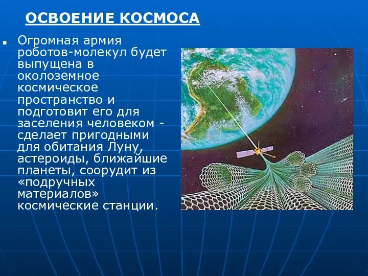 Огромная армия роботов-молекул будет выпущена в околоземное космическое пространство и подготовит