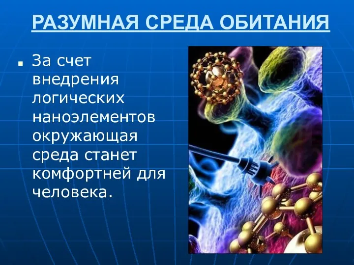 РАЗУМНАЯ СРЕДА ОБИТАНИЯ За счет внедрения логических наноэлементов окружающая среда станет комфортней для человека.