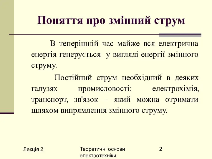 Лекція 2 Теоретичні основи електротехніки Поняття про змінний струм В теперішній