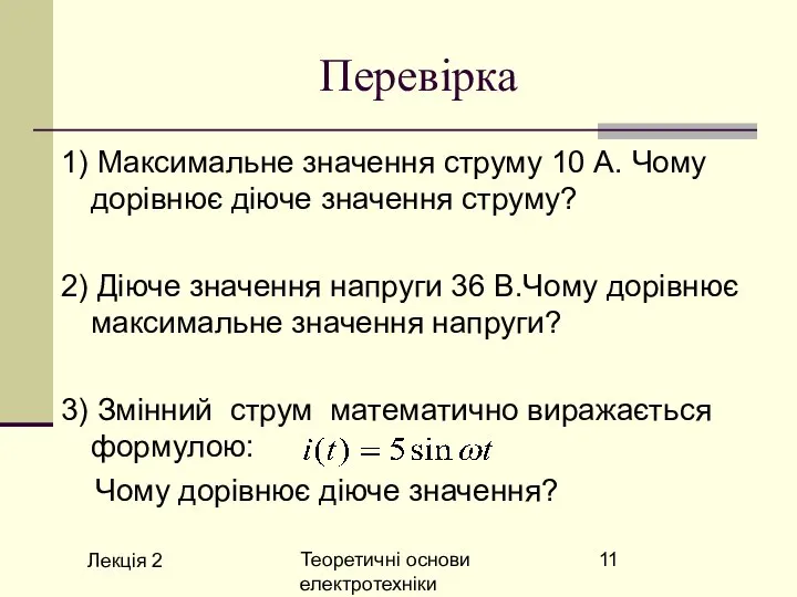 Лекція 2 Теоретичні основи електротехніки Перевірка 1) Максимальне значення струму 10