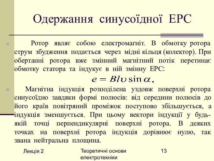 Лекція 2 Теоретичні основи електротехніки Одержання синусоїдної ЕРС Ротор являє собою