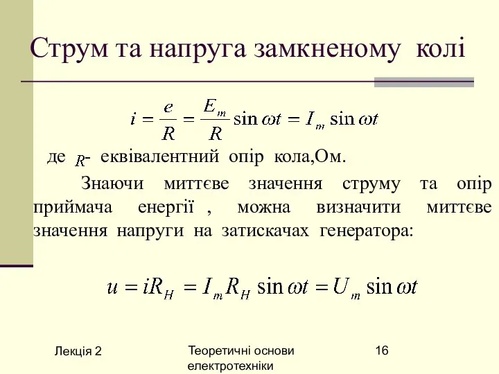 Лекція 2 Теоретичні основи електротехніки Струм та напруга замкненому колі де