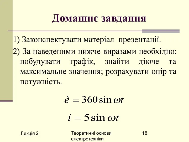 Лекція 2 Теоретичні основи електротехніки Домашнє завдання 1) Законспектувати матеріал презентації.