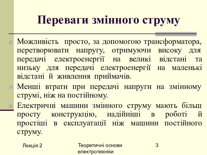 Лекція 2 Теоретичні основи електротехніки Переваги змінного струму Можливість просто, за