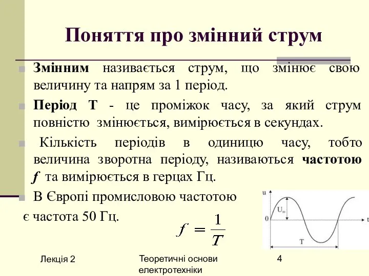Лекція 2 Теоретичні основи електротехніки Поняття про змінний струм Змінним називається