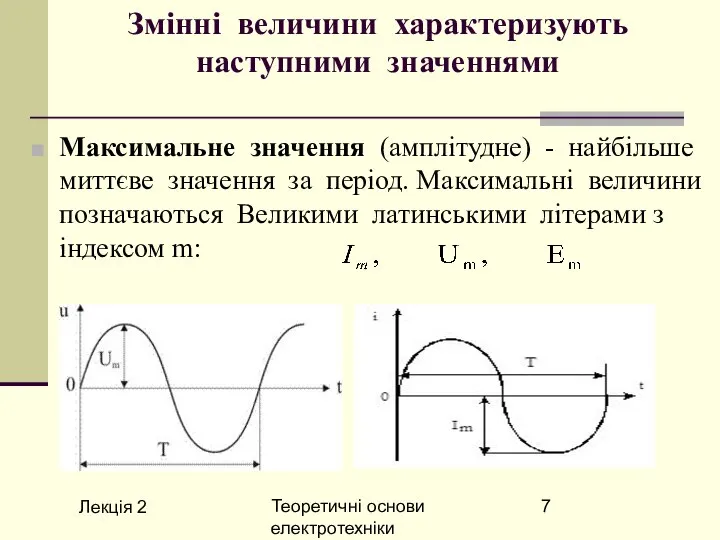 Лекція 2 Теоретичні основи електротехніки Змінні величини характеризують наступними значеннями Максимальне