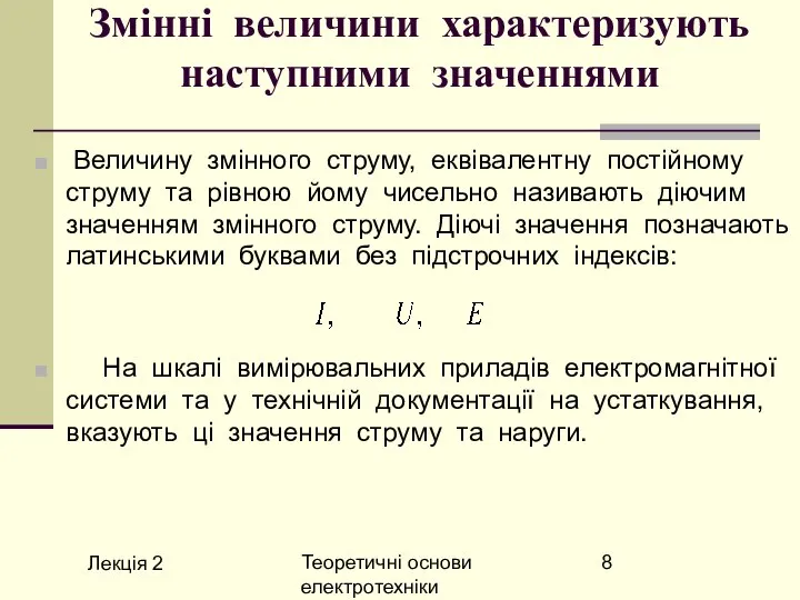 Лекція 2 Теоретичні основи електротехніки Змінні величини характеризують наступними значеннями Величину