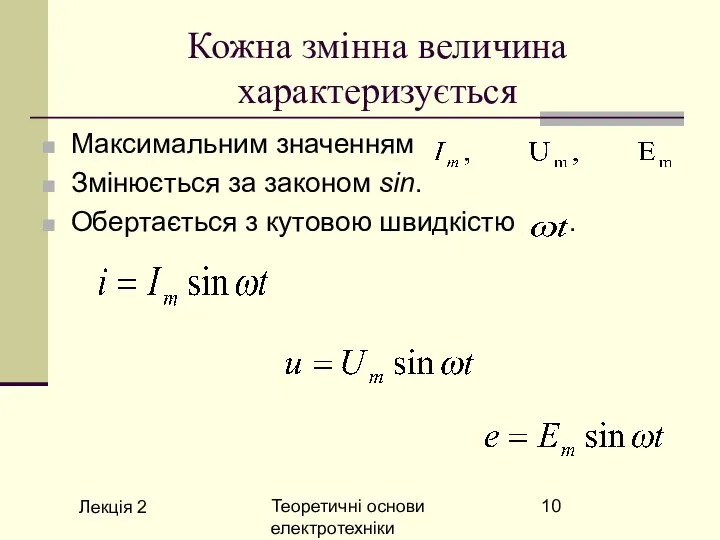 Лекція 2 Теоретичні основи електротехніки Кожна змінна величина характеризується Максимальним значенням