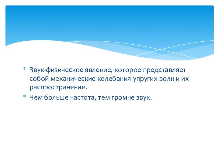 Звук-физическое явление, которое представляет собой механические колебания упругих волн и их