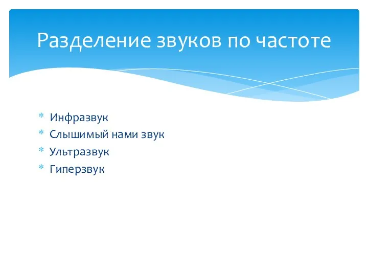 Инфразвук Слышимый нами звук Ультразвук Гиперзвук Разделение звуков по частоте