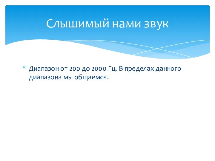 Диапазон от 200 до 2000 Гц. В пределах данного диапазона мы общаемся. Слышимый нами звук