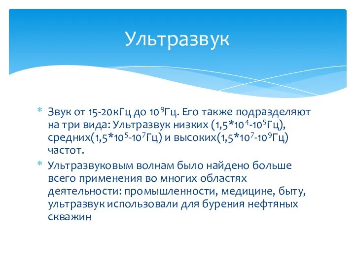 Звук от 15-20кГц до 109Гц. Его также подразделяют на три вида: