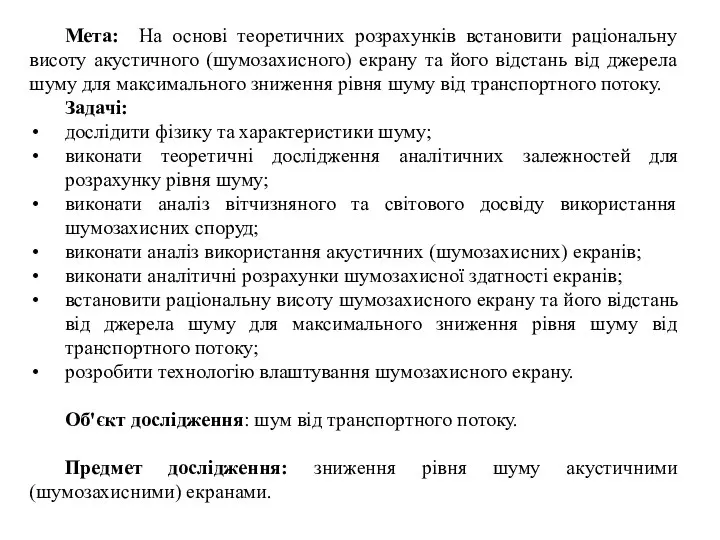 Мета: На основі теоретичних розрахунків встановити раціональну висоту акустичного (шумозахисного) екрану