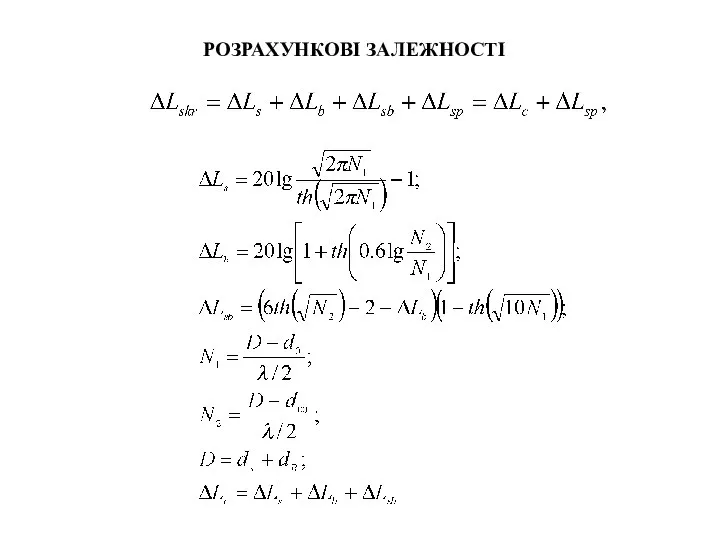 РОЗРАХУНКОВІ ЗАЛЕЖНОСТІ