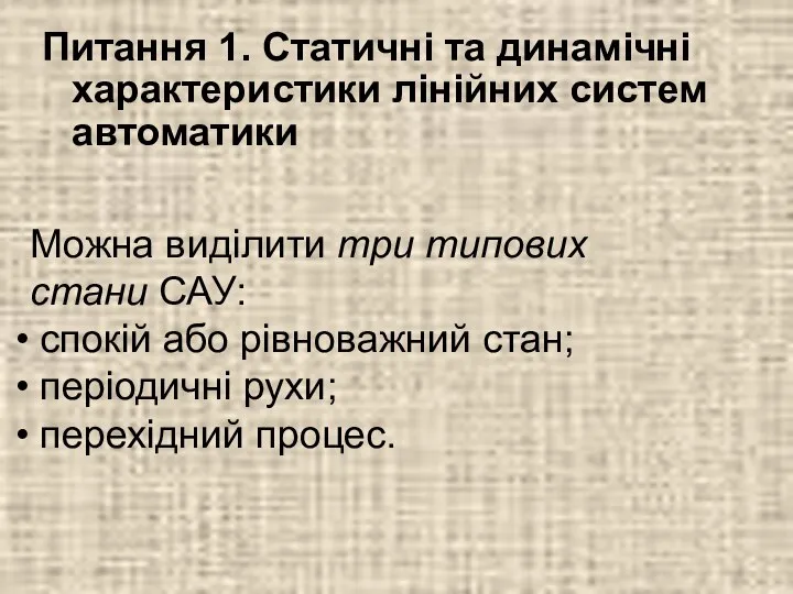 Питання 1. Статичні та динамічні характеристики лінійних систем автоматики Можна виділити