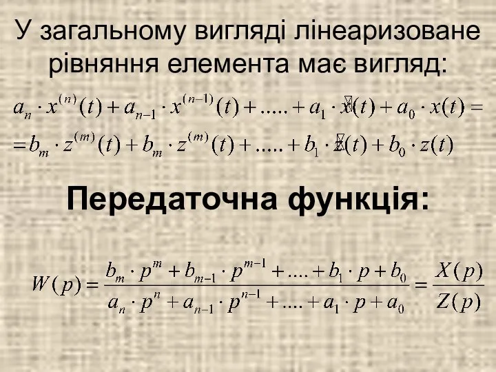 Передаточна функція: У загальному вигляді лінеаризоване рівняння елемента має вигляд: