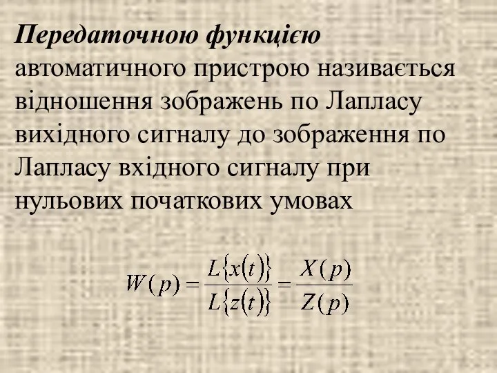 Передаточною функцією автоматичного пристрою називається відношення зображень по Лапласу вихідного сигналу