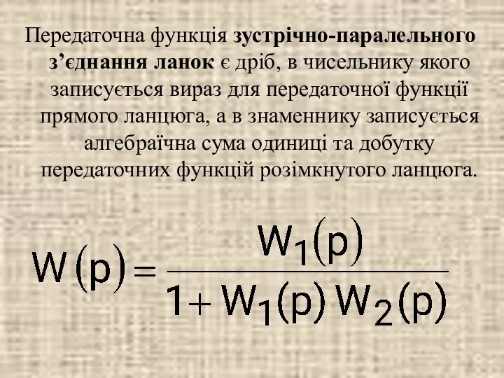 Передаточна функція зустрічно-паралельного з’єднання ланок є дріб, в чисельнику якого записується