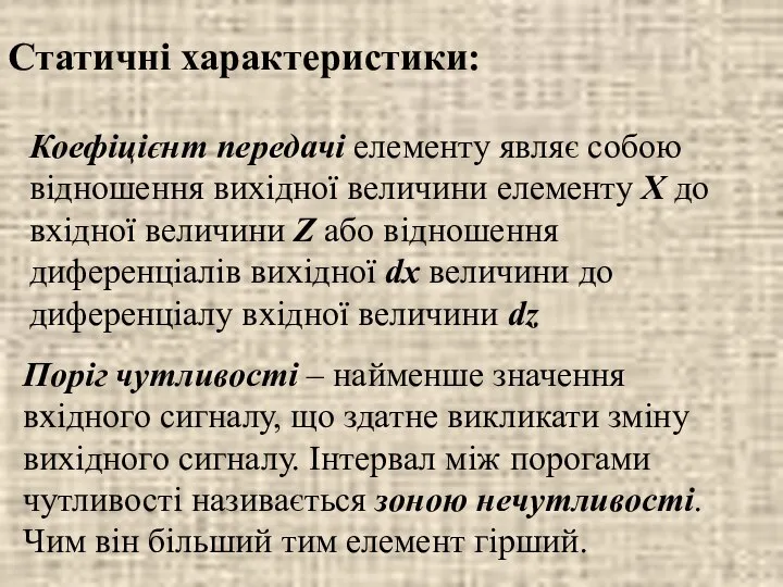 Статичні характеристики: Коефіцієнт передачі елементу являє собою відношення вихідної величини елементу