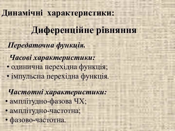 Динамічні характеристики: Передаточна функція. Часові характеристики: одинична перехідна функція; імпульсна перехідна