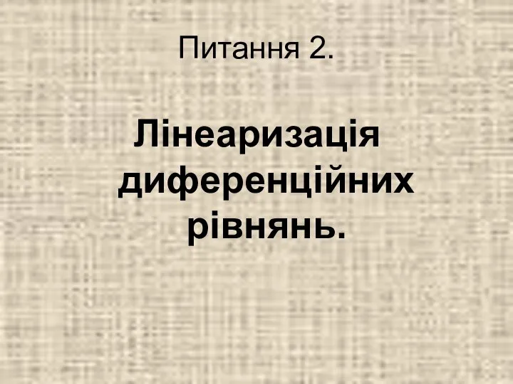 Питання 2. Лінеаризація диференційних рівнянь.