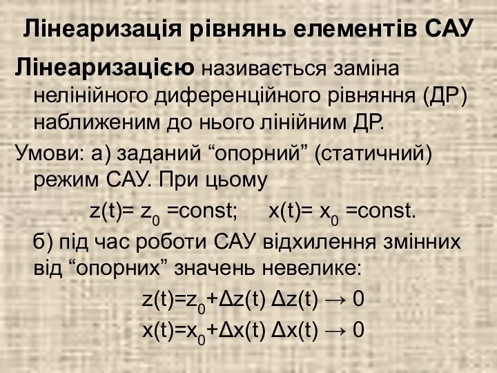 Лінеаризація рівнянь елементів САУ Лінеаризацією називається заміна нелінійного диференційного рівняння (ДР)