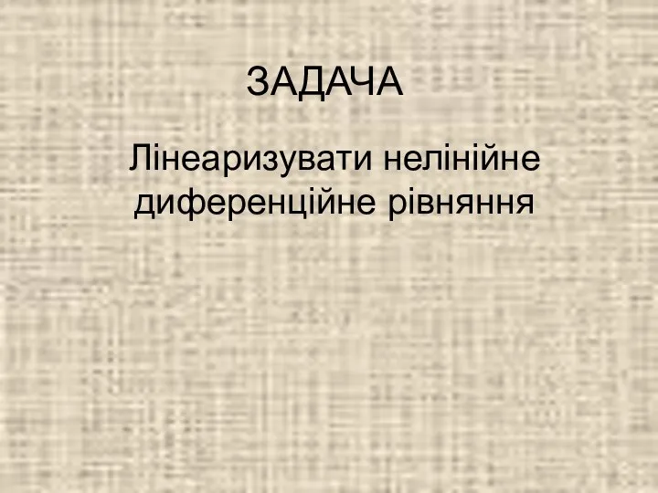 ЗАДАЧА Лінеаризувати нелінійне диференційне рівняння