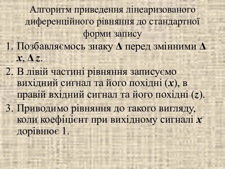 Алгоритм приведення лінеаризованого диференційного рівняння до стандартної форми запису Позбавляємось знаку