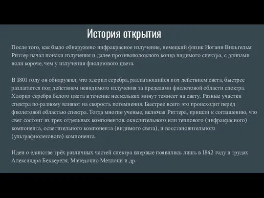 История открытия После того, как было обнаружено инфракрасное излучение, немецкий физик