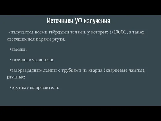 Источники УФ излучения •излучается всеми твёрдыми телами, у которых t>1000C, а