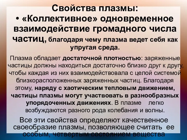 Свойства плазмы: • «Коллективное» одновременное взаимодействие громадного числа частиц, благодаря чему