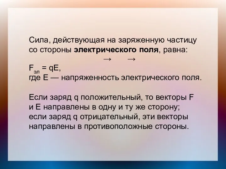 Сила, действующая на заряженную частицу со стороны электрического поля, равна: →