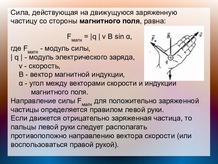 Сила, действующая на движущуюся заряженную частицу со стороны магнитного поля, равна: