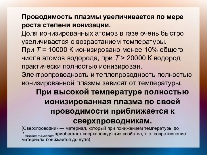 Проводимость плазмы увеличивается по мере роста степени ионизации. Доля ионизированных атомов