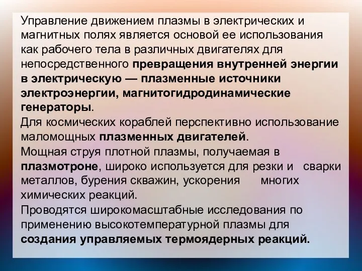 Управление движением плазмы в электрических и магнитных полях является основой ее