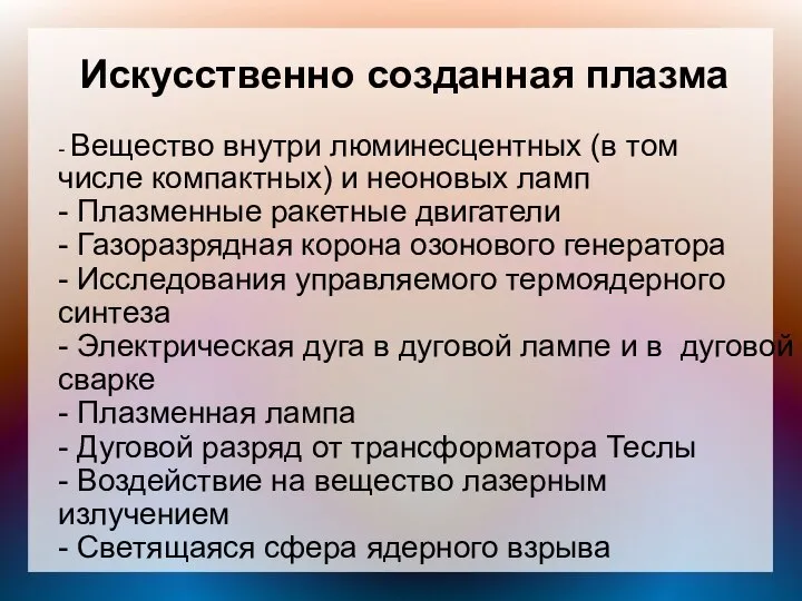 Искусственно созданная плазма - Вещество внутри люминесцентных (в том числе компактных)