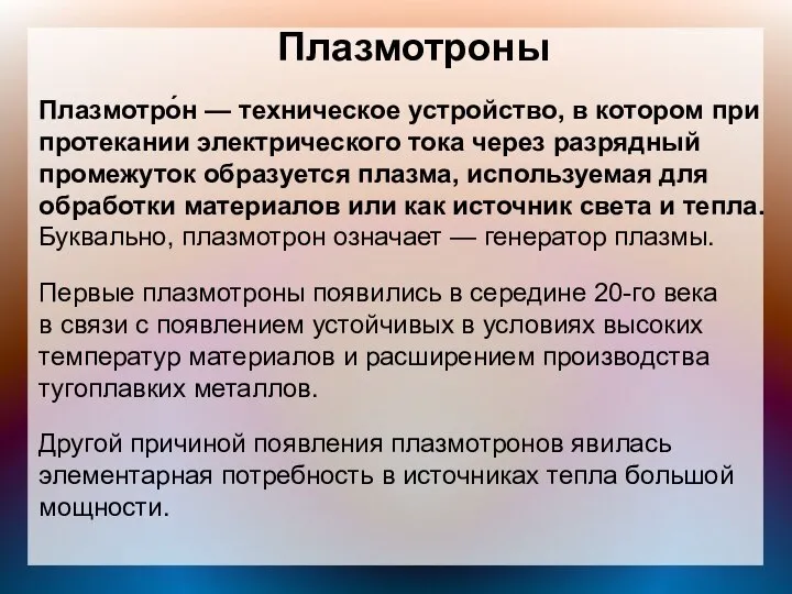 Плазмотроны Плазмотро́н — техническое устройство, в котором при протекании электрического тока