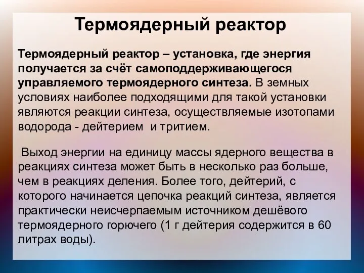 Термоядерный реактор Термоядерный реактор – установка, где энергия получается за счёт