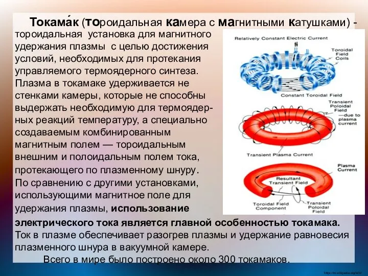 тороидальная установка для магнитного удержания плазмы с целью достижения условий, необходимых