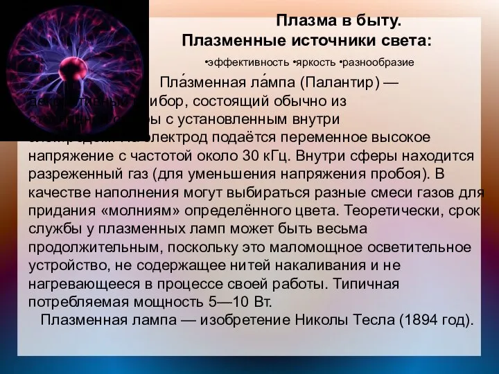 Плазма в быту. Плазменные источники света: •эффективность •яркость •разнообразие Пла́зменная ла́мпа